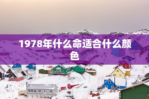 1978年什么命适合什么颜色