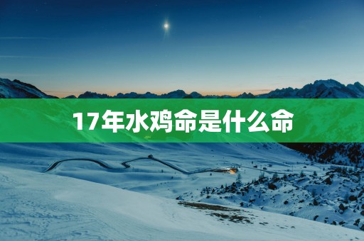 17年水鸡命是什么命