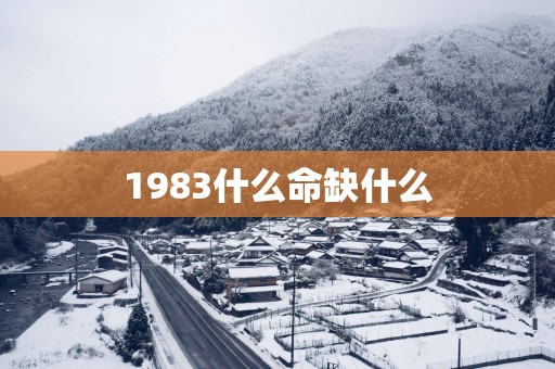 1983什么命缺什么