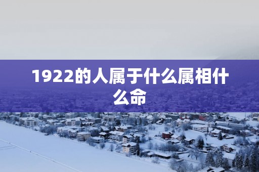 1922的人属于什么属相什么命