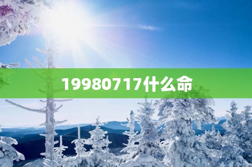 19980717什么命