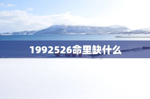 1992526命里缺什么