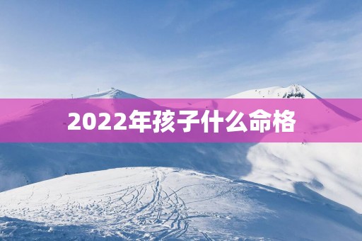 2025年孩子什么命格