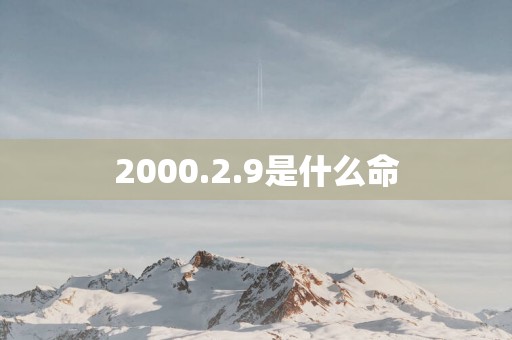 2000.2.9是什么命