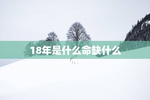 18年是什么命缺什么