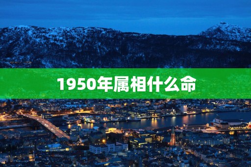1950年属相什么命