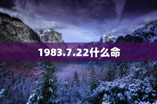 1983.7.22什么命
