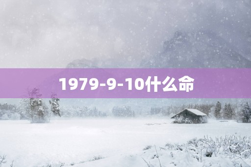 1979-9-10什么命