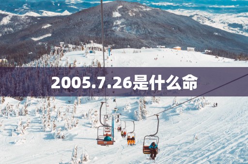 2005.7.26是什么命