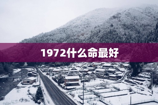 1972什么命最好