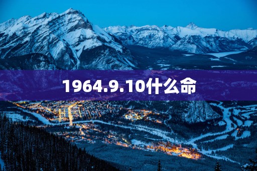 1964.9.10什么命