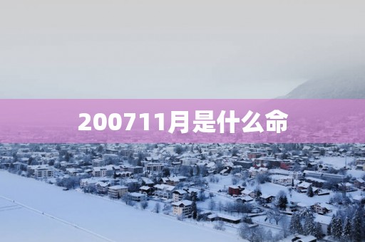 200711月是什么命