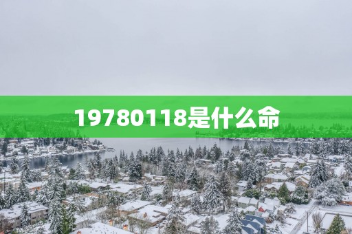 19780118是什么命