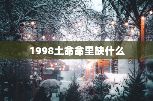 1998土命命里缺什么