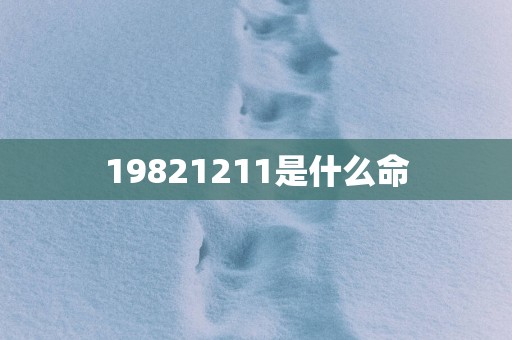 19821211是什么命
