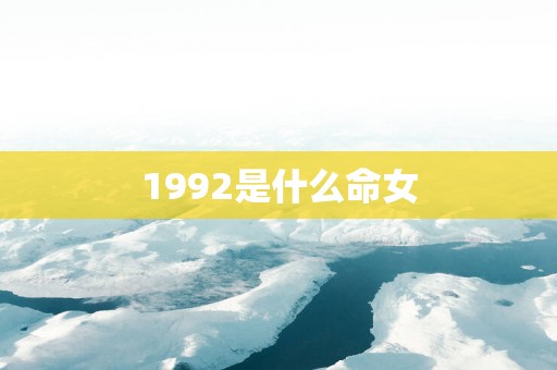 1992是什么命女