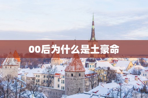 00后为什么是土豪命