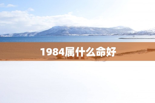 1984属什么命好