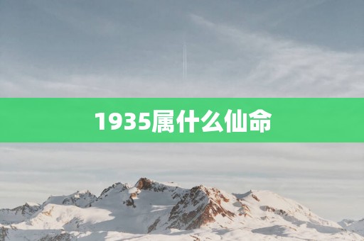 1935属什么仙命