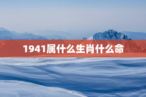 1941属什么生肖什么命