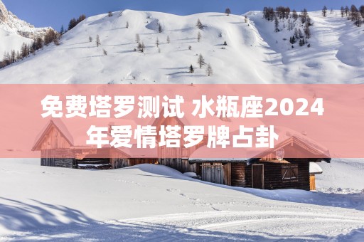 免费塔罗测试 水瓶座2025年爱情塔罗牌占卦