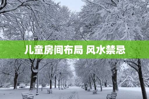 儿童房间布局 风水禁忌