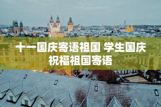 十一国庆寄语祖国 学生国庆祝福祖国寄语