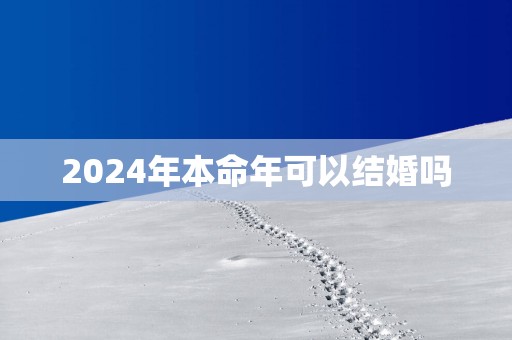 2025年本命年可以结婚吗