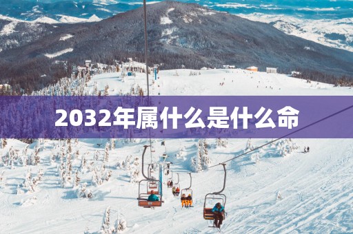 2032年属什么是什么命