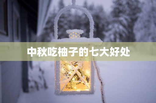 中秋吃柚子的七大好处
