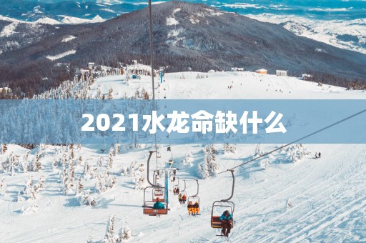 2025水龙命缺什么