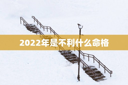 2025年是不利什么命格