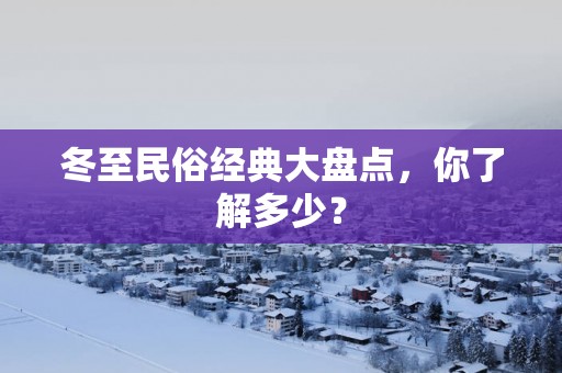 冬至民俗经典大盘点，你了解多少？
