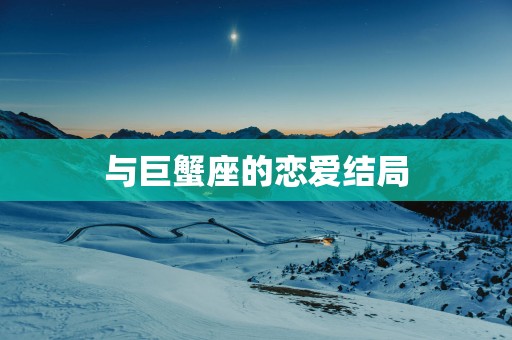 与巨蟹座的恋爱结局