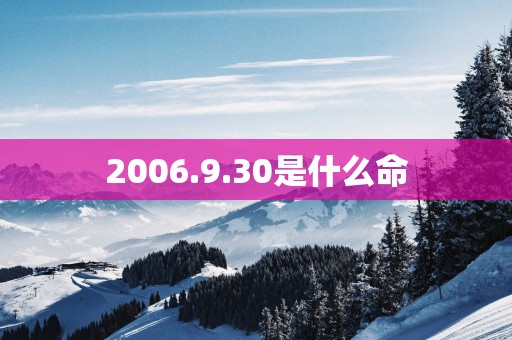 2006.9.30是什么命