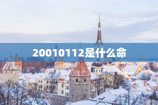 20010112是什么命
