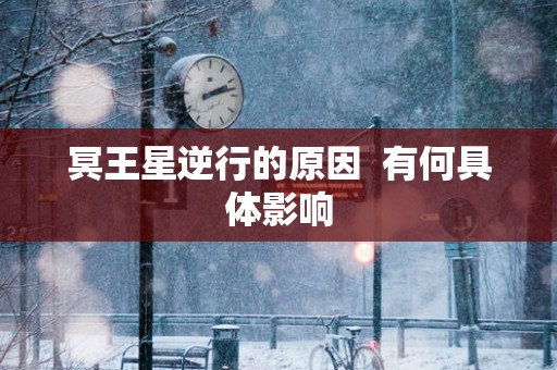 冥王星逆行的原因  有何具体影响