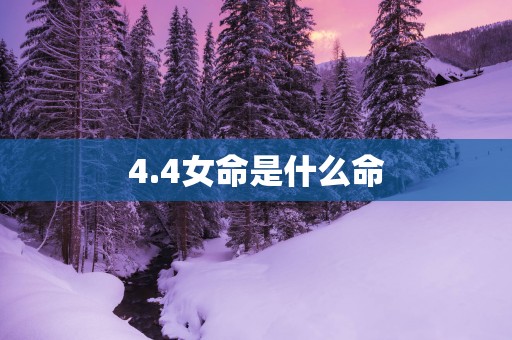 4.4女命是什么命