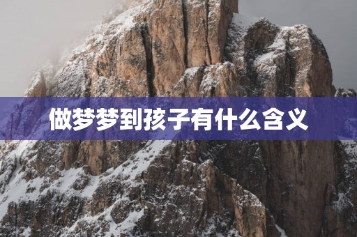 做梦梦到孩子有什么含义