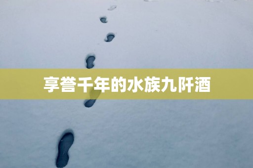 享誉千年的水族九阡酒