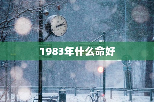 1983年什么命好