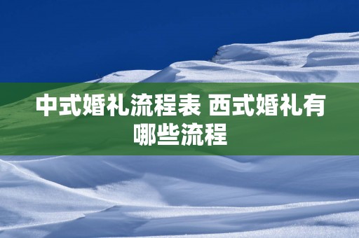 中式婚礼流程表 西式婚礼有哪些流程