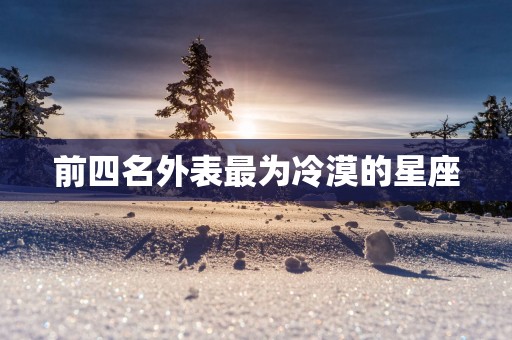 前四名外表最为冷漠的星座