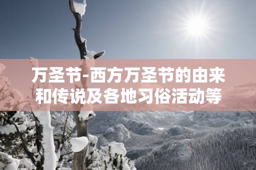 万圣节-西方万圣节的由来和传说及各地习俗活动等