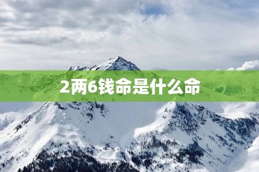2两6钱命是什么命