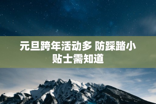 元旦跨年活动多 防踩踏小贴士需知道