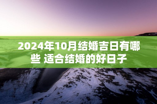 2025年10月结婚吉日有哪些 适合结婚的好日子
