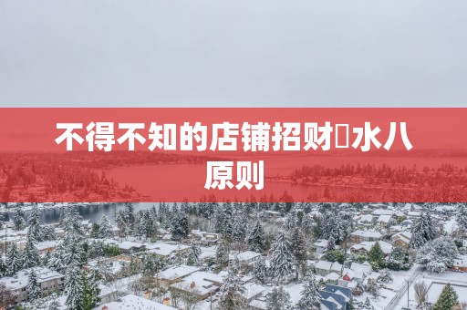 不得不知的店铺招财風水八原则