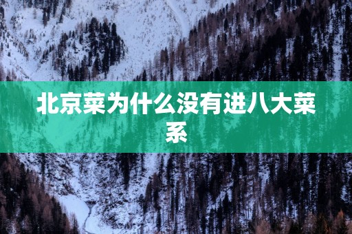 北京菜为什么没有进八大菜系