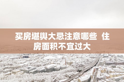 买房堪舆大忌注意哪些  住房面积不宜过大